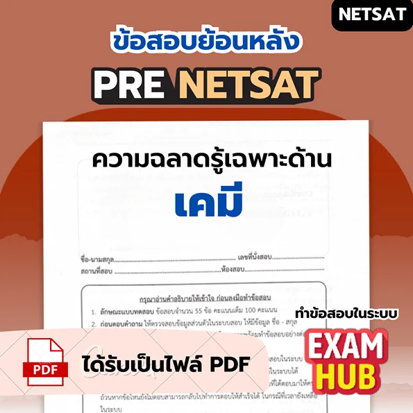 ข้อสอบย้อนหลัง PRE NETSAT วิชาภาษา 2569